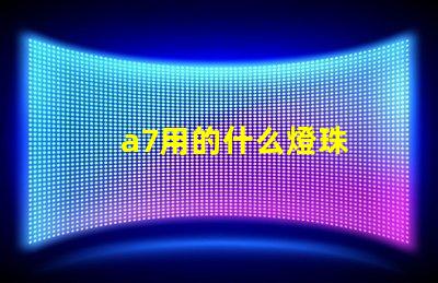 a7用的什么燈珠