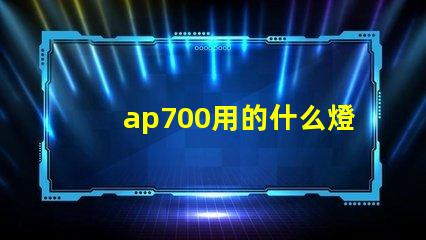 ap700用的什么燈珠