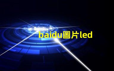 baidu圖片led燈珠