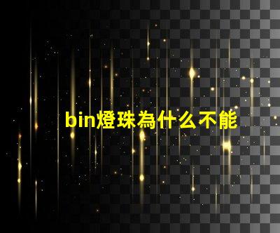 bin燈珠為什么不能生產(chǎn)
