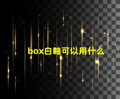 box白軸可以用什么燈珠