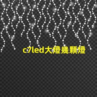 c7led大燈幾顆燈珠