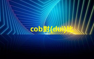 cob對(duì)比led燈珠