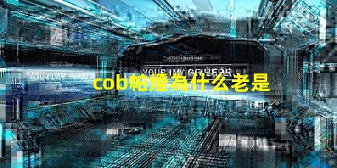 cob帕燈為什么老是燒燈珠