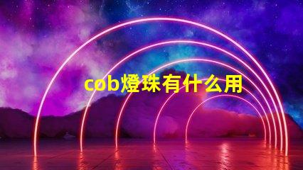 cob燈珠有什么用