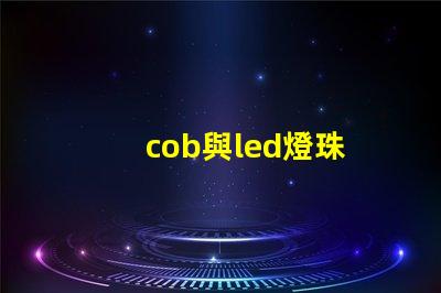 cob與led燈珠
