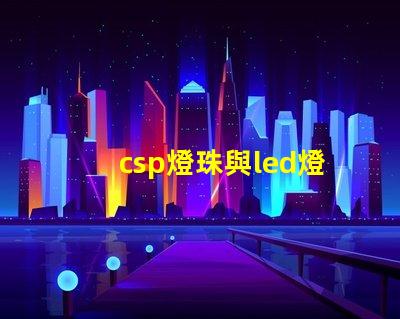 csp燈珠與led燈珠