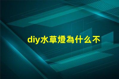 diy水草燈為什么不用5730燈珠