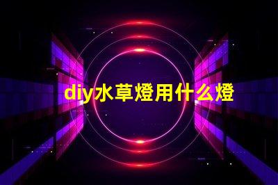 diy水草燈用什么燈珠
