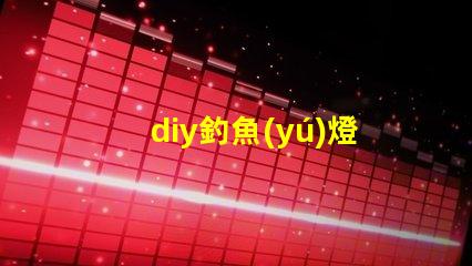 diy釣魚(yú)燈led燈珠