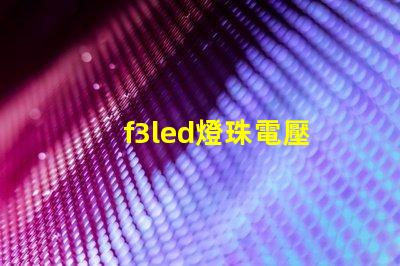 f3led燈珠電壓