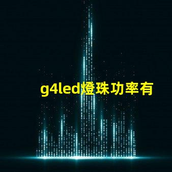 g4led燈珠功率有什么要求？