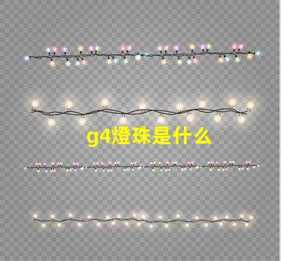 g4燈珠是什么