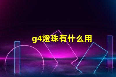 g4燈珠有什么用