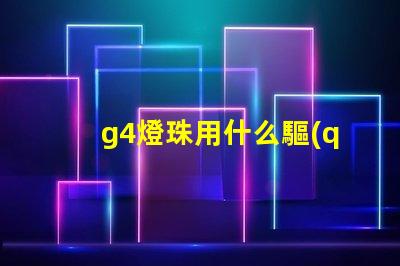 g4燈珠用什么驅(qū)動
