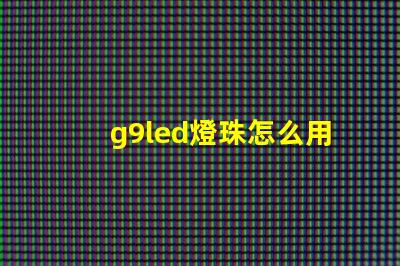 g9led燈珠怎么用
