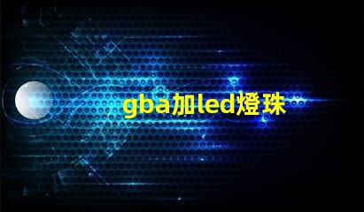 gba加led燈珠