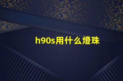 h90s用什么燈珠