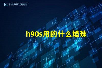 h90s用的什么燈珠