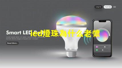 ied燈珠為什么老懷