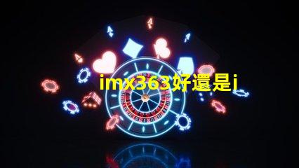 imx363好還是imx682好
