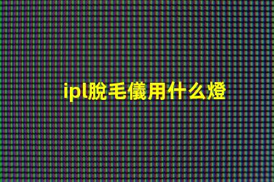 ipl脫毛儀用什么燈珠