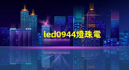 led0944燈珠電壓