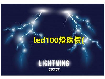 led100燈珠價(jià)格