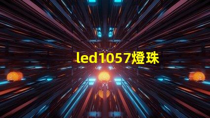 led1057燈珠