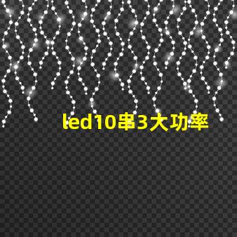 led10串3大功率燈珠