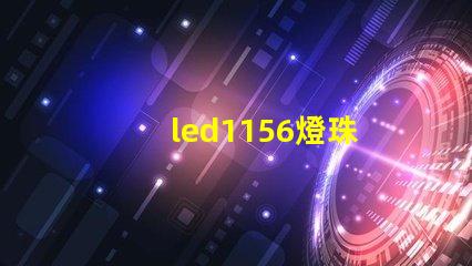 led1156燈珠