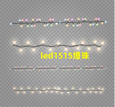 led1515燈珠