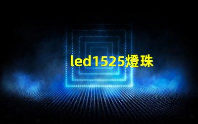 led1525燈珠