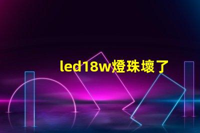 led18w燈珠壞了
