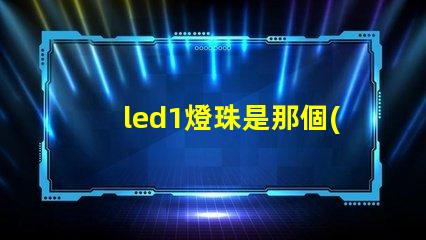 led1燈珠是那個(gè)型號(hào)