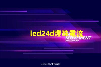 led24d燈珠電流參數(shù)