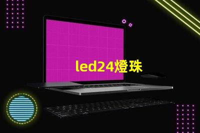 led24燈珠