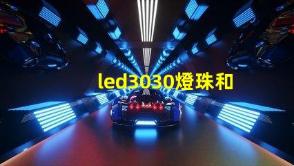 led3030燈珠和5730哪個(gè)好