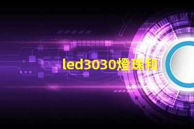 led3030燈珠和5730哪個好？