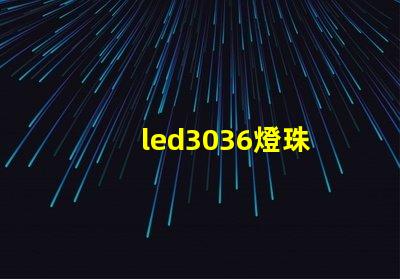led3036燈珠