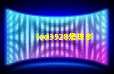 led3528燈珠多少瓦