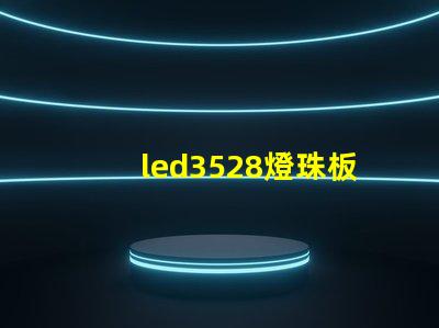 led3528燈珠板回收
