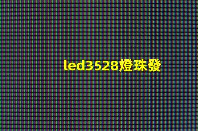 led3528燈珠發(fā)熱量