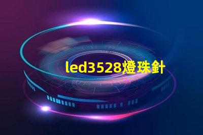 led3528燈珠針腳圖