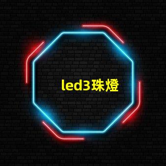 led3珠燈