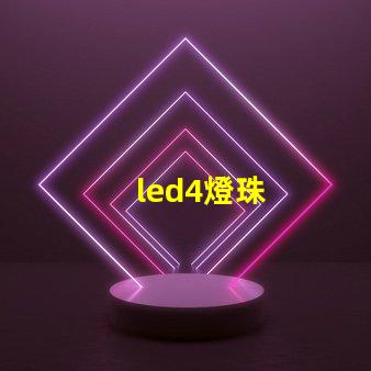 led4燈珠