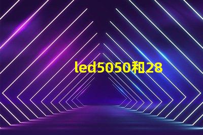led5050和2835晶元有什么區(qū)別
