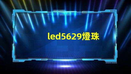 led5629燈珠