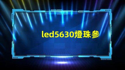 led5630燈珠參數(shù)