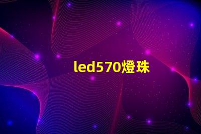 led570燈珠